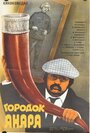 Городок Анара (1976) трейлер фильма в хорошем качестве 1080p