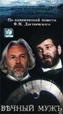 Вечный муж (1990) трейлер фильма в хорошем качестве 1080p