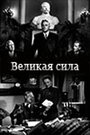 Великая сила (1951) трейлер фильма в хорошем качестве 1080p