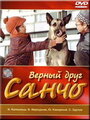 Верный друг Санчо (1975) трейлер фильма в хорошем качестве 1080p