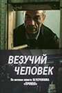 Смотреть «Везучий человек» онлайн фильм в хорошем качестве