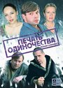 Смотреть «Печать одиночества» онлайн сериал в хорошем качестве