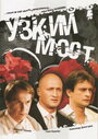 Узкий мост (2004) трейлер фильма в хорошем качестве 1080p