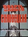 Власть соловецкая. Свидетельства и документы (1988) скачать бесплатно в хорошем качестве без регистрации и смс 1080p