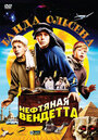 Банда Ольсена: Нефтяная вендетта (2009) трейлер фильма в хорошем качестве 1080p