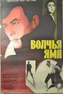 Волчья яма (1984) кадры фильма смотреть онлайн в хорошем качестве