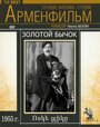 Смотреть «Золотой бычок» онлайн фильм в хорошем качестве