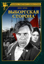 Смотреть «Выборгская сторона» онлайн фильм в хорошем качестве