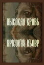 Смотреть «Высокая кровь» онлайн фильм в хорошем качестве