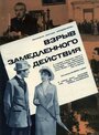 Взрыв замедленного действия (1970) кадры фильма смотреть онлайн в хорошем качестве