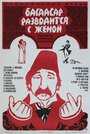 Багдасар разводится с женой (1976) скачать бесплатно в хорошем качестве без регистрации и смс 1080p