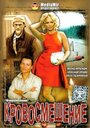 Кровосмешение (2009) скачать бесплатно в хорошем качестве без регистрации и смс 1080p