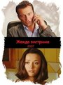 Жажда экстрима (2007) кадры фильма смотреть онлайн в хорошем качестве