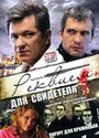 Реквием для свидетеля (2009) трейлер фильма в хорошем качестве 1080p