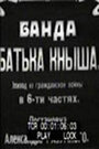 Банда батьки Кныша (1924) трейлер фильма в хорошем качестве 1080p