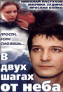 В двух шагах от неба (1998) кадры фильма смотреть онлайн в хорошем качестве