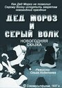 Дед Мороз и серый волк (1937) трейлер фильма в хорошем качестве 1080p