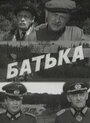 Батька (1971) трейлер фильма в хорошем качестве 1080p