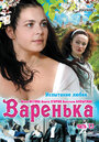 Варенька. Продолжение (2009) трейлер фильма в хорошем качестве 1080p