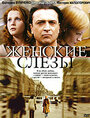 Женские слезы (2006) трейлер фильма в хорошем качестве 1080p