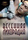 Весенняя лихорадка (2009) трейлер фильма в хорошем качестве 1080p