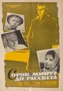 Сорок минут до рассвета (1963) кадры фильма смотреть онлайн в хорошем качестве