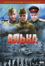 Алька (2006) скачать бесплатно в хорошем качестве без регистрации и смс 1080p