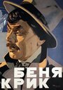 Беня Крик (1926) трейлер фильма в хорошем качестве 1080p