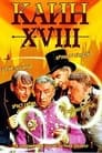 Каин XVIII (1963) скачать бесплатно в хорошем качестве без регистрации и смс 1080p