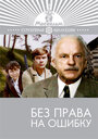 Без права на ошибку (1975) трейлер фильма в хорошем качестве 1080p