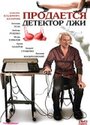 Продается детектор лжи (2005) кадры фильма смотреть онлайн в хорошем качестве