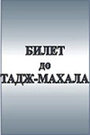 Билет до Тадж-Махала