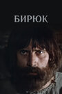 Бирюк (1977) трейлер фильма в хорошем качестве 1080p