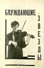 Блуждающие звезды (1926) кадры фильма смотреть онлайн в хорошем качестве