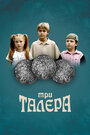 Три талера (2005) трейлер фильма в хорошем качестве 1080p