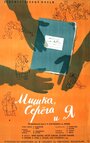 Мишка, Серега и я (1961) кадры фильма смотреть онлайн в хорошем качестве