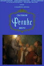 Сыскное бюро «Феликс» (1993) скачать бесплатно в хорошем качестве без регистрации и смс 1080p