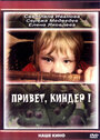 Привет, Киндер! (2008) трейлер фильма в хорошем качестве 1080p