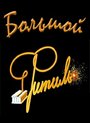 Большой «Фитиль» (1964) скачать бесплатно в хорошем качестве без регистрации и смс 1080p