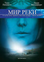 Мир реки (2010) трейлер фильма в хорошем качестве 1080p