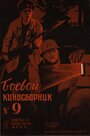 Боевой киносборник №9 (1942) скачать бесплатно в хорошем качестве без регистрации и смс 1080p