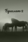 Смотреть «Браслет-2» онлайн фильм в хорошем качестве