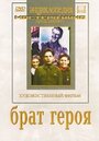 Брат героя (1940) трейлер фильма в хорошем качестве 1080p