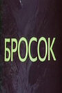 Смотреть «Бросок» онлайн фильм в хорошем качестве