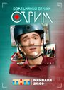 Смотреть «Стрим» онлайн сериал в хорошем качестве