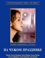 На чужом празднике (1982) кадры фильма смотреть онлайн в хорошем качестве