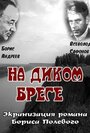 На диком бреге (1966) трейлер фильма в хорошем качестве 1080p