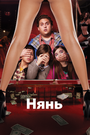 Нянь (2011) трейлер фильма в хорошем качестве 1080p