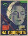 На повороте (1929) трейлер фильма в хорошем качестве 1080p