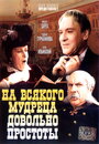 Смотреть «На всякого мудреца довольно простоты» онлайн фильм в хорошем качестве